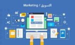 خدمة التسويق